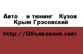 Авто GT и тюнинг - Кузов. Крым,Грэсовский